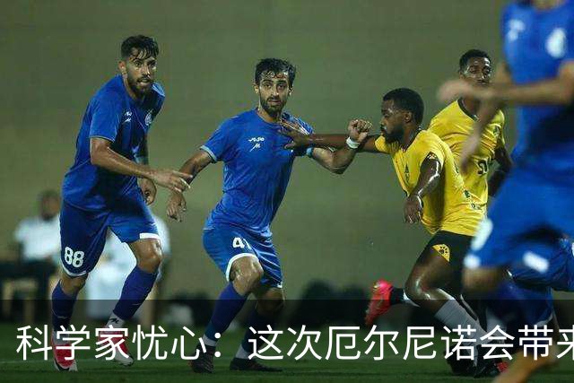科学家忧心：这次厄尔尼诺会带来巨大灾难，但我们还没有做好准备