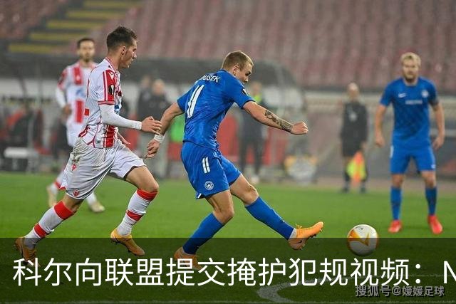 科尔向联盟提交掩护犯规视频：NBA该是“不扯淡联盟”