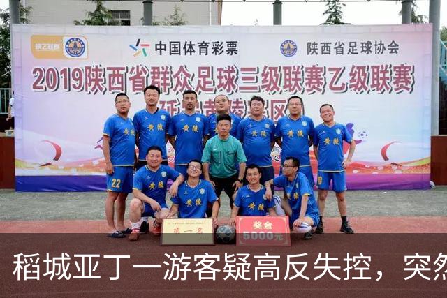 稻城亚丁一游客疑高反失控，突然快速冲下山坡，一头栽倒在灌木丛中，抱头痛苦大喊......工作人员：脑水肿的表现，已及时救治