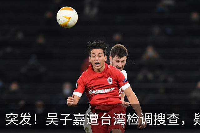 突发！吴子嘉遭台湾检调搜查，疑与揭露绿营参选人弊案有关