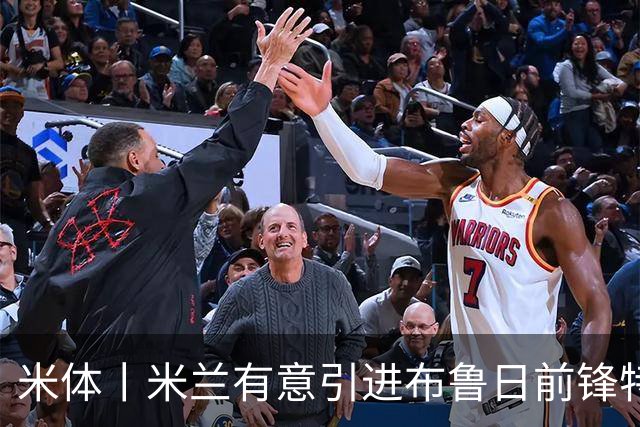 米体丨米兰有意引进布鲁日前锋特雷索尔迪