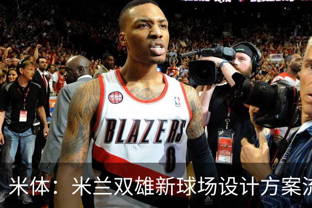 米体：米兰双雄新球场设计方案流出，设球迷聚集区和大型绿地