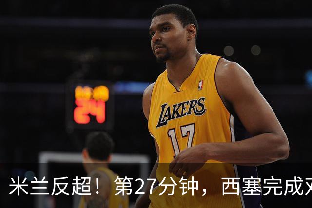 米兰反超！第27分钟，西塞完成双响，托莫里助攻