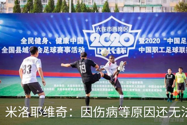 米洛耶维奇：因伤病等原因还无法确定首发，相信申花能保持高水准