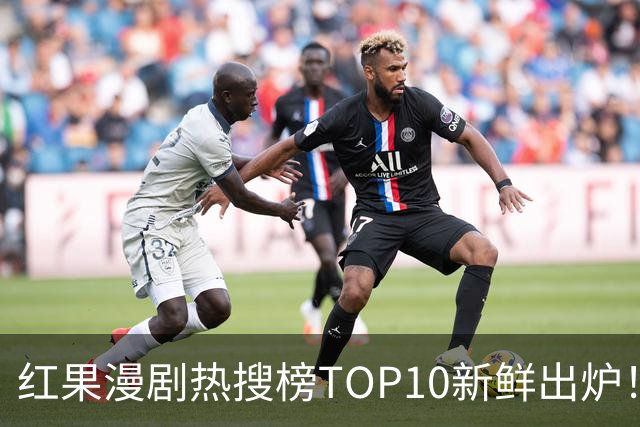 红果漫剧热搜榜TOP10新鲜出炉！这几部真的越追越上头