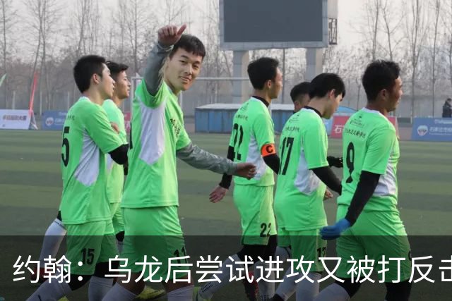 约翰：乌龙后尝试进攻又被打反击；我们需要展现勇气和自信