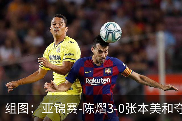 组图：亚锦赛-陈熠3-0张本美和夺冠 赛后与教练开心庆祝