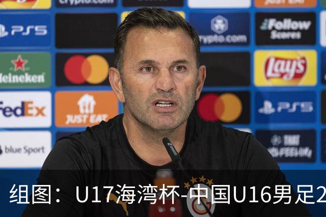 组图：U17海湾杯-中国U16男足2-0卡塔尔 开心庆祝进球