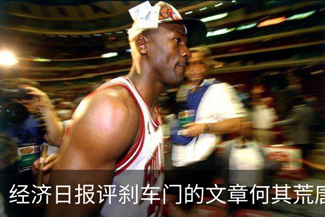 经济日报评刹车门的文章何其荒唐