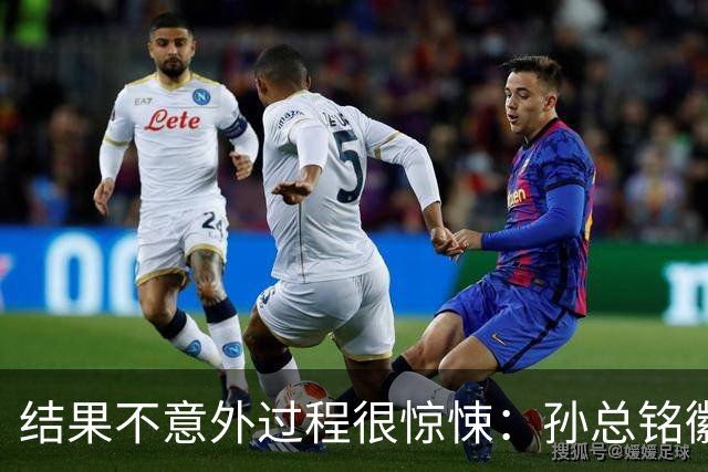 结果不意外过程很惊悚：孙总铭徽因伤缺阵卫冕亚军险胜天津
