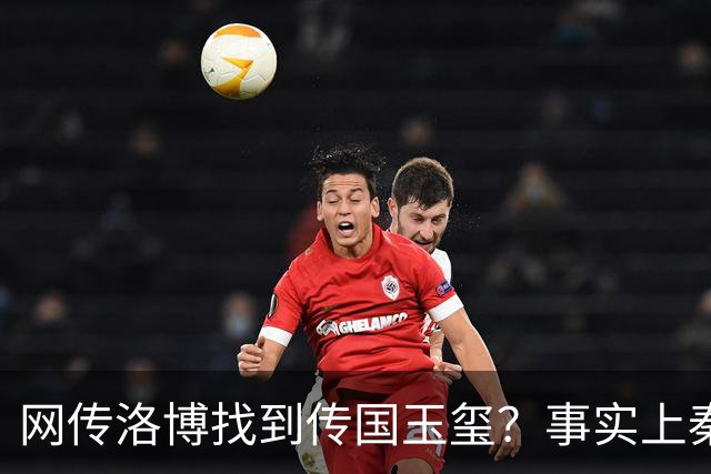 网传洛博找到传国玉玺？事实上秦代原版传国玉玺，后唐就消失了
