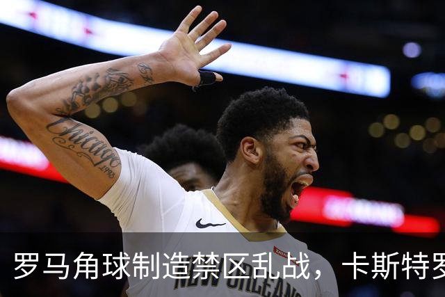 罗马角球制造禁区乱战，卡斯特罗灵巧挑射打破僵局