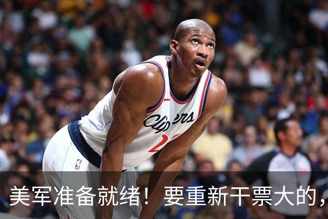 美军准备就绪！要重新干票大的，特朗普下令动手前，中方站了出来