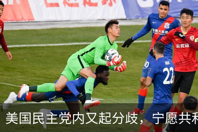 美国民主党内又起分歧，宁愿共和党多拿5席，也不想本党控制议院