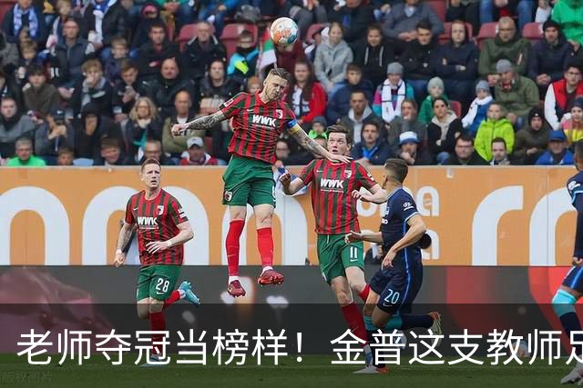 老师夺冠当榜样！金普这支教师足球队登顶辽宁赛场