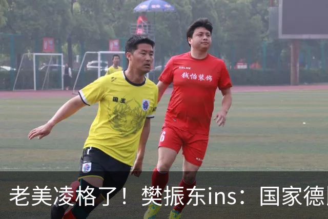 老美凌格了！樊振东ins：国家德比，皇马加油