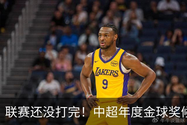 联赛还没打完！中超年度金球奖候选已出 申花有3个球员入围