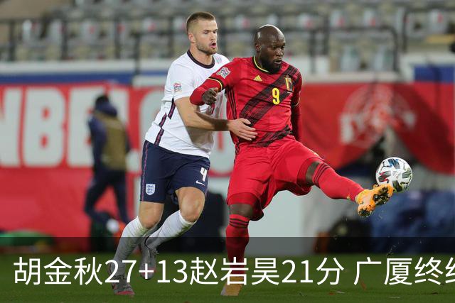 胡金秋27+13赵岩昊21分 广厦终结青岛4连胜