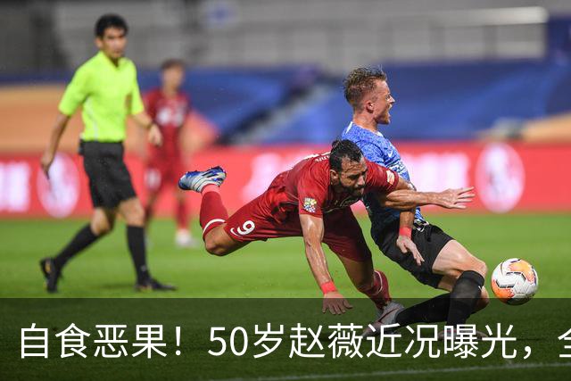 自食恶果！50岁赵薇近况曝光，全网封杀、婚姻失败，丑闻太恶劣