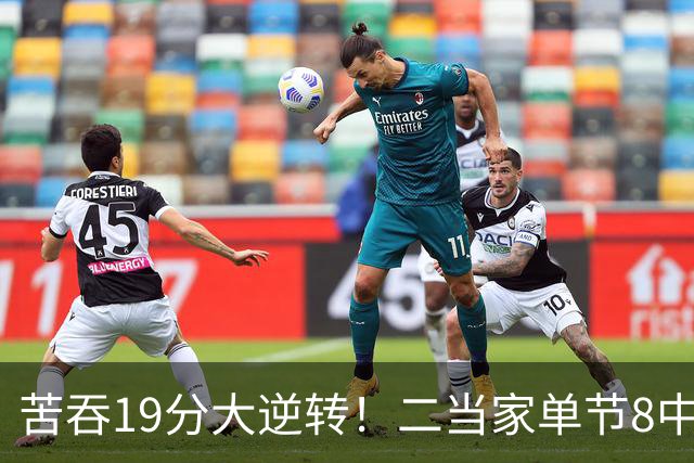 苦吞19分大逆转！二当家单节8中8+绝对核心满血回归 东部彻底乱了