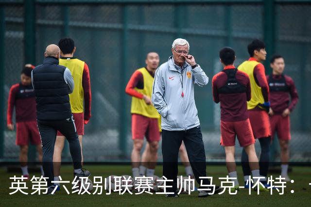 英第六级别联赛主帅马克-怀特：卡里克应该清洗曼联的害群之马