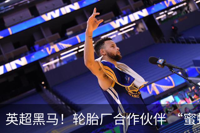 英超黑马！轮胎厂合作伙伴 “蜜蜂军团” 六连不败！
