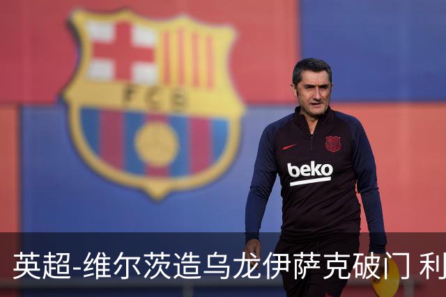 英超-维尔茨造乌龙伊萨克破门 利物浦2-0布莱顿4连胜