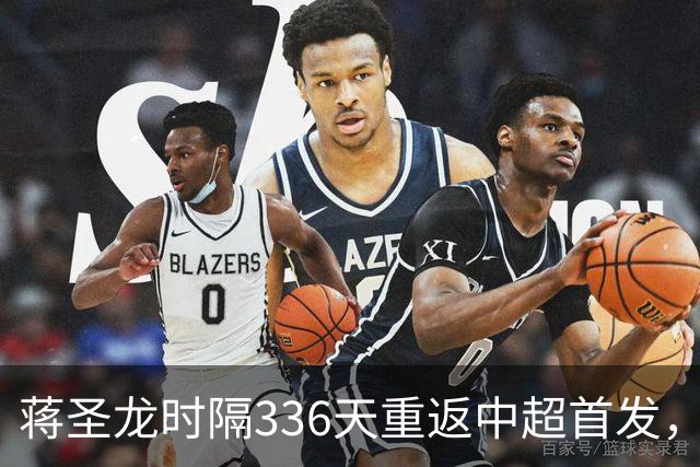 蒋圣龙时隔336天重返中超首发，上次中超首发还是上赛季最后一轮