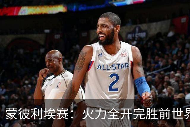 蒙彼利埃赛：火力全开完胜前世界第13，王艺迪3-0晋级女单八强