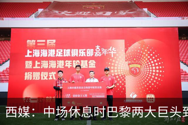 西媒：中场休息时巴黎两大巨头到更衣室对裁判施压