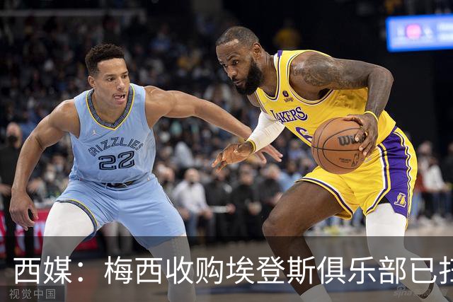 西媒：梅西收购埃登斯俱乐部已扫清司法障碍