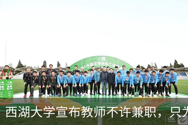 西湖大学宣布教师不许兼职，只为科学而战！港中深却只发 9 个月工资，放教授进企业：大学老师到底该不该兼职？