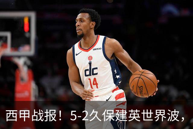 西甲战报！5-2久保建英世界波，奥亚萨瓦尔双响，皇社大胜马拉加