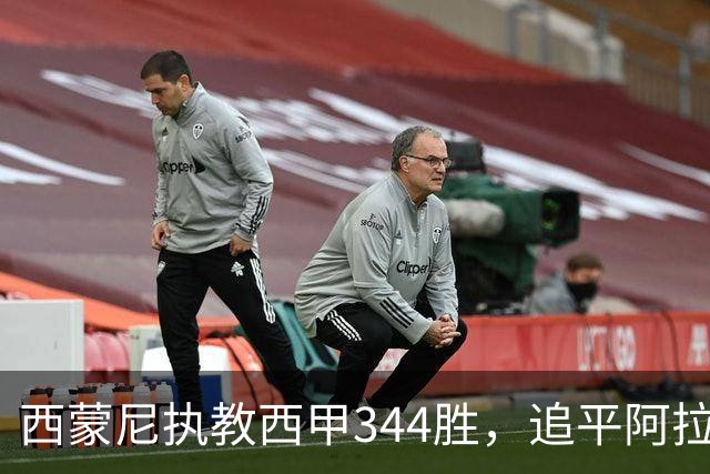西蒙尼执教西甲344胜，追平阿拉贡内斯并列历史第一