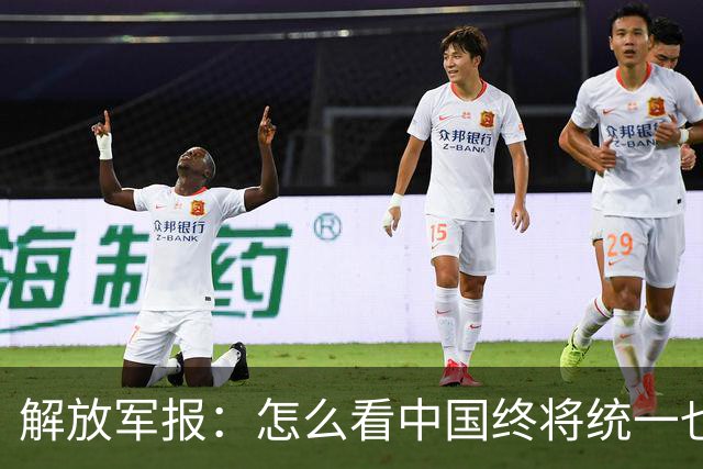 解放军报：怎么看中国终将统一也必将统一的历史大势不可阻挡