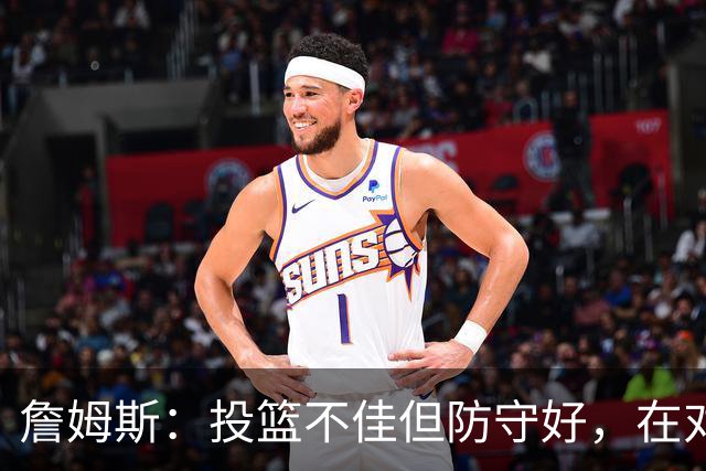 詹姆斯：投篮不佳但防守好，在对手戒指夜赢球很特别