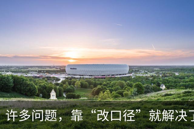 许多问题，靠“改口径”就解决了？