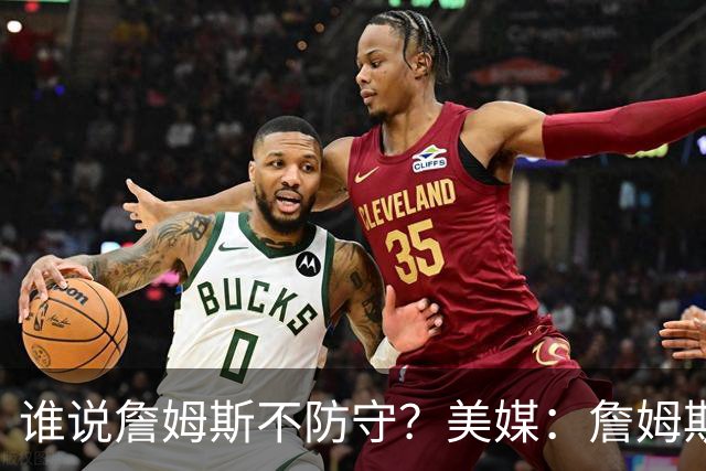 谁说詹姆斯不防守？美媒：詹姆斯限制对手命中率26.5%，排NBA第一