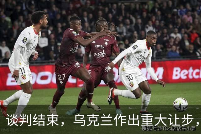 谈判结束，乌克兰作出重大让步，普京感谢特朗普，英法德意选边站