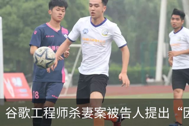 谷歌工程师杀妻案被告人提出“因精神错乱无罪”抗辩，检察官：相关评估或需数月