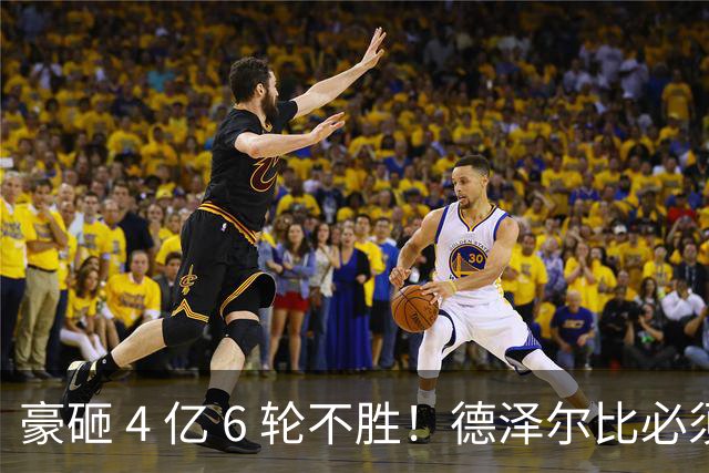 豪砸 4 亿 6 轮不胜！德泽尔比必须变阵！热刺最强底牌或激活全队