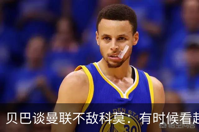 贝巴谈曼联不敌科莫：有时候看起来就像大人和小孩踢球