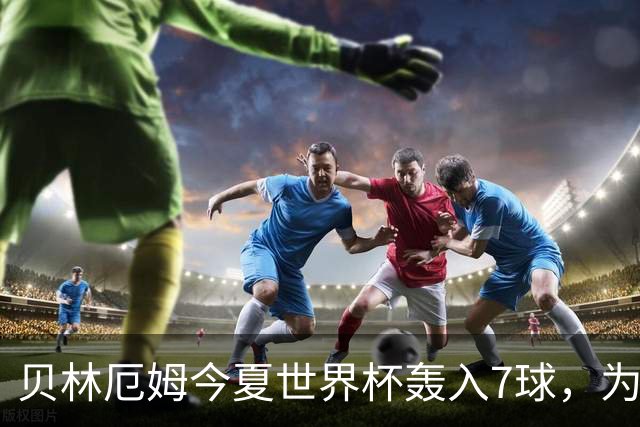 贝林厄姆今夏世界杯轰入7球，为单届赛事进球最多的英格兰球员