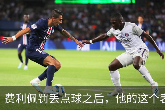 费利佩罚丢点球之后，他的这个表情耐人寻味，让球迷直言心疼