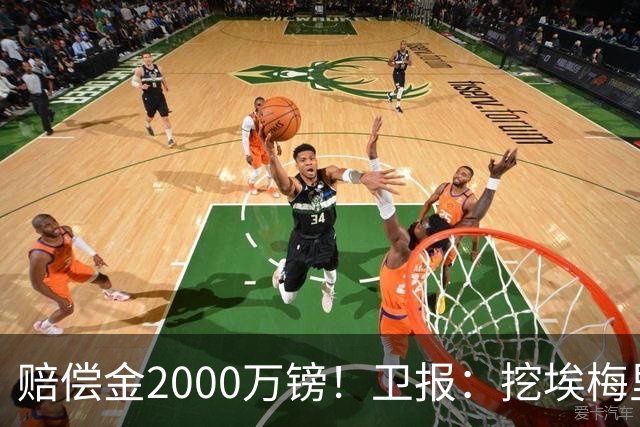 赔偿金2000万镑！卫报：挖埃梅里成本太高，曼联总监倾向埃迪·豪