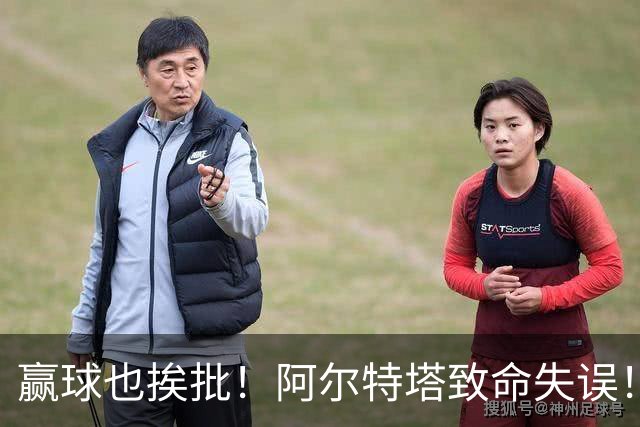 赢球也挨批！阿尔特塔致命失误！阿森纳天才惨遭弃用