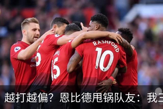 越打越偏？恩比德甩锅队友：我三分很准，凭什么只让我凿内线