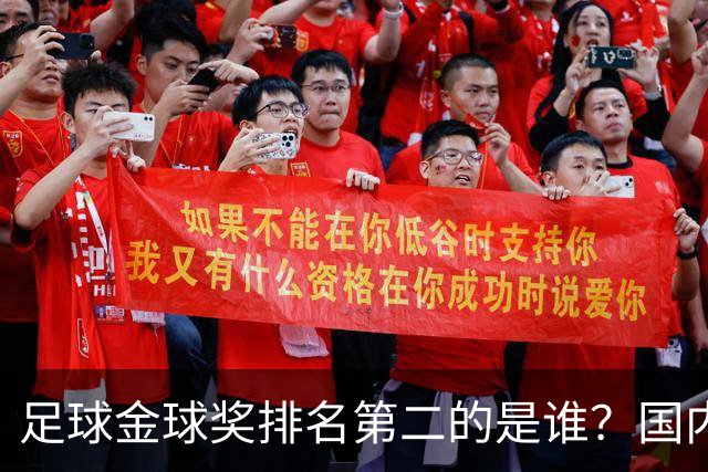足球金球奖排名第二的是谁？国内媒体：查无此人