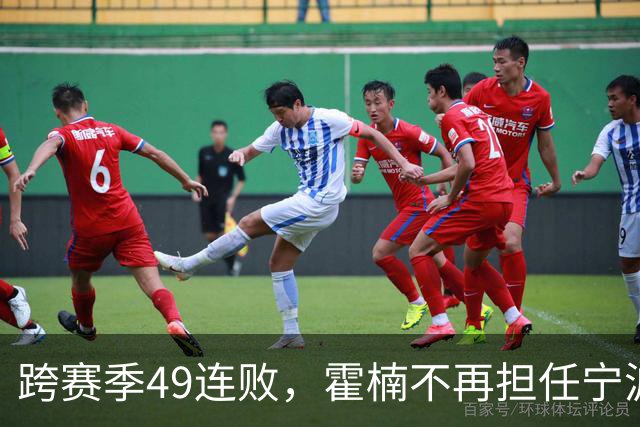 跨赛季49连败，霍楠不再担任宁波男篮总经理