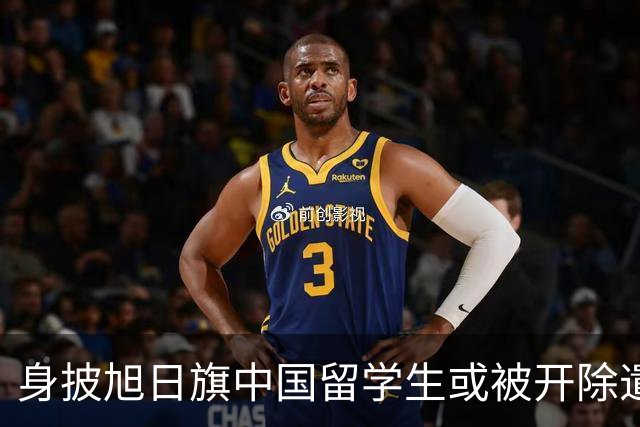 身披旭日旗中国留学生或被开除遣返，知情人士：“令我们感到愤怒的是，他还是江苏南京人”，在中国同学的强烈要求下，他才录道歉视频